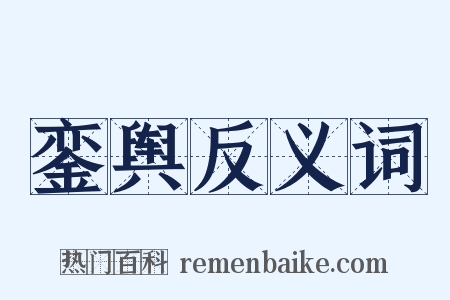 銮舆反义词是什么意思的图片